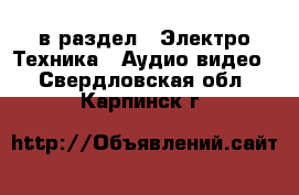  в раздел : Электро-Техника » Аудио-видео . Свердловская обл.,Карпинск г.